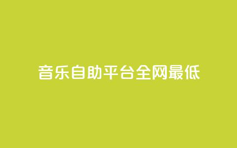 qq音乐自助平台全网最低,ks业务秒双击 - 卡盟官网入口 抖音24小时在线下单 第1张 qq音乐自助平台全网最低,ks业务秒双击 - 卡盟官网入口 抖音24小时在线下单 第1张