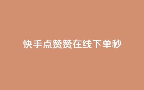 快手点赞赞在线下单秒 - 可以加微信的帅哥 第1张 快手点赞赞在线下单秒 - 可以加微信的帅哥 第1张