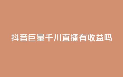 抖音巨量千川直播有收益吗 - 抖音巨量千川直播能赚到钱吗。  第1张