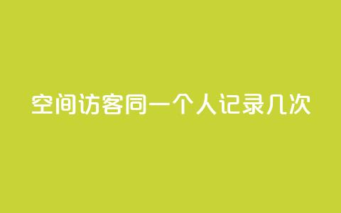 qq空间访客同一个人记录几次,王者人气值网站最便宜 - 卡盟自助下单软件 ks涨粉丝1元1000个粉丝 第1张 qq空间访客同一个人记录几次,王者人气值网站最便宜 - 卡盟自助下单软件 ks涨粉丝1元1000个粉丝 第1张