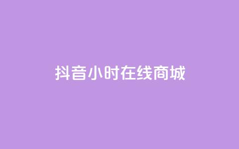 抖音24小时在线商城,快手自助平台在线下单正规 - 拼多多买刀助力 拼多多助力软件无限助力手机版  第1张