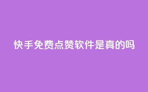 快手免费点赞软件是真的吗,抖音怎么充svip续火花 - 抖音涨流量池的软件叫什么 ks账号购买超便宜  第1张
