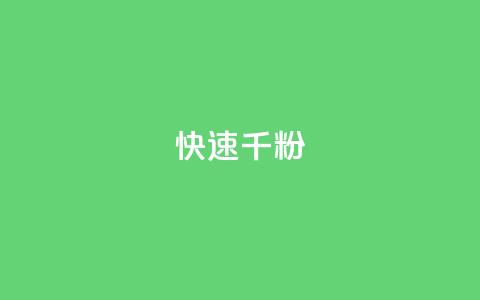 ks快速千粉,qq业务自助服务平台 - 自助下单浏览量 1元qq超级会员链接  第1张