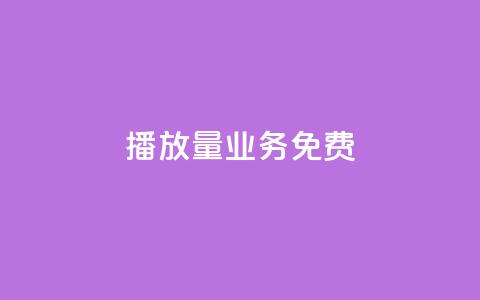 ks播放量业务免费,快手0.5元1000个赞是真的吗 - 快手全网最低价 qq空间访客 第1张 ks播放量业务免费,快手0.5元1000个赞是真的吗 - 快手全网最低价 qq空间访客 第1张