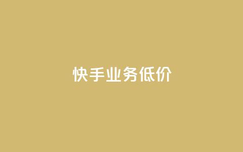 dy快手业务低价,卡盟十大平台排行榜 - 1元小红书秒刷1000粉 qq会员永久业务网站 第1张 dy快手业务低价,卡盟十大平台排行榜 - 1元小红书秒刷1000粉 qq会员永久业务网站 第1张