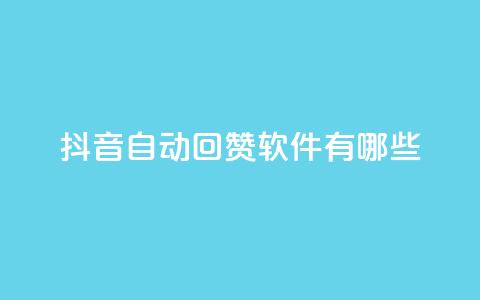 抖音自动回赞软件有哪些,qq主页赞一毛几万个赞网站 - 0元免费领取qq超级会员 qq业务名片  第1张
