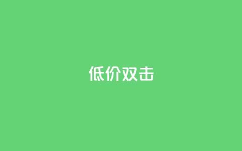 Ks 低价双击,QQ空间24小时全网自助下单 - KS自定义评论网站 快手点赞赞在线下单秒 第1张 Ks 低价双击,QQ空间24小时全网自助下单 - KS自定义评论网站 快手点赞赞在线下单秒 第1张