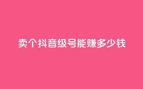 卖个抖音60级号，能赚多少钱？  第1张