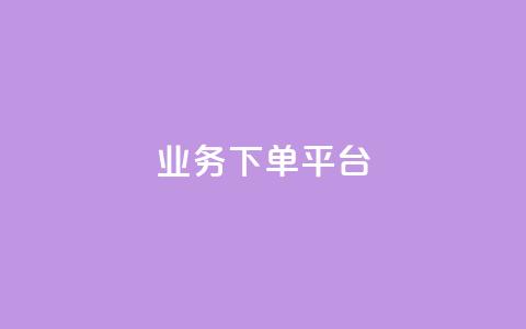 KS业务下单平台,快手购买热度 - KS免费业务 卡盟货源站 第1张 KS业务下单平台,快手购买热度 - KS免费业务 卡盟货源站 第1张