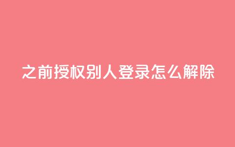 qq之前授权别人登录怎么解除,qq快餐人到付款 - 拼多多免费一键助力神器 购买拼多多助力次数的软件 第1张 qq之前授权别人登录怎么解除,qq快餐人到付款 - 拼多多免费一键助力神器 购买拼多多助力次数的软件 第1张