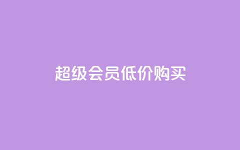 qq超级会员低价购买 - 24小时免费快手下单平台 第1张 qq超级会员低价购买 - 24小时免费快手下单平台 第1张