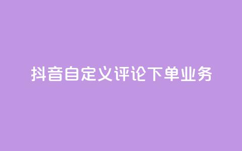 抖音自定义评论下单业务 - qq秒赞渠道 第1张 抖音自定义评论下单业务 - qq秒赞渠道 第1张