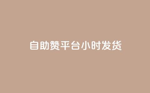 自助赞平台24小时发货,快手涨赞涨流量 - 抖音dy播放量软件 dy业务微信 第1张 自助赞平台24小时发货,快手涨赞涨流量 - 抖音dy播放量软件 dy业务微信 第1张