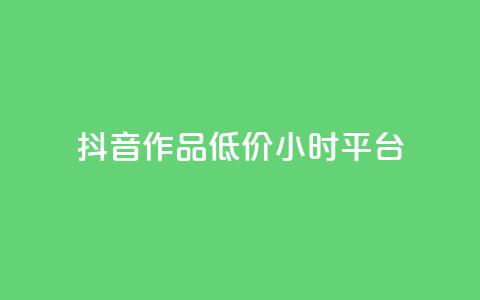 抖音作品低价24小时平台,qq空间说说赞平台真人免费 - 刷粉每天都掉粉正常吗 QQ名片1w  第1张