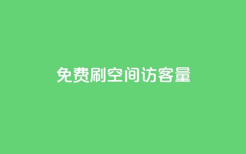 免费刷1000空间访客量,qq24小时全自助下单网站 - 拼多多砍价免费拿商品 拼多多600元有人领到吗  第1张