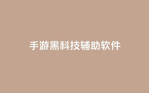 cf手游黑科技辅助软件,qq涨赞官网111 - 抖音苹果手机怎么充值 卡盟低价自助下单会员  第1张
