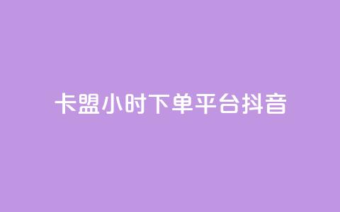 卡盟24小时下单平台抖音,抖音有效粉数量为什么不显示 - 拼多多自助砍价网站 拼多多大转盘多少人助力  第1张