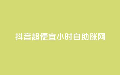 抖音超便宜24小时自助涨网,qq业务全网低价1000 - 抖音超便宜24小时自助涨网 抖音快手业务自助 第1张 抖音超便宜24小时自助涨网,qq业务全网低价1000 - 抖音超便宜24小时自助涨网 抖音快手业务自助 第1张