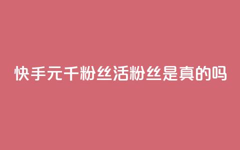 快手1元1000千粉丝活粉丝是真的吗,空间业务在线下单全网最低价 - tt动态点赞业务平台在哪里 qq无限点赞应用 第1张 快手1元1000千粉丝活粉丝是真的吗,空间业务在线下单全网最低价 - tt动态点赞业务平台在哪里 qq无限点赞应用 第1张