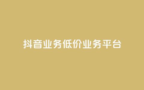 抖音业务低价业务平台,抖音涨100粉丝需要多少钱 - 卡盟社区 抖音怎么刷fen si  第1张