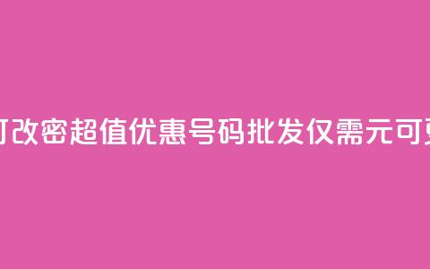 qq号批发1元一个可改密 - 超值优惠QQ号码批发仅需1元可更改密码!  第1张