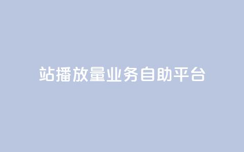 b站播放量业务自助平台,免费公安查询网 - 亿卡盟网 qq空间说说赞极速自助下单 第1张 b站播放量业务自助平台,免费公安查询网 - 亿卡盟网 qq空间说说赞极速自助下单 第1张