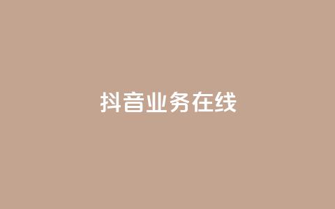 抖音业务在线 - qq浏览次数在哪设置 第1张 抖音业务在线 - qq浏览次数在哪设置 第1张