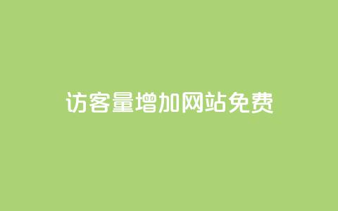 qq访客量增加网站免费,DY自助下单商城 - 抖音点赞无限网站 抖音下单自助平台 第1张 qq访客量增加网站免费,DY自助下单商城 - 抖音点赞无限网站 抖音下单自助平台 第1张