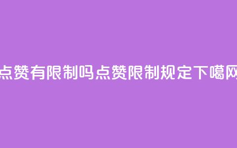 qq点赞有限制吗(QQ点赞限制规定)  第1张