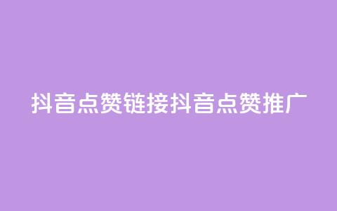 抖音点赞链接 抖音点赞推广,qq会员低价卡网 - 1毛十刀拼多多助力网站 还差3个元宝领700元 第1张 抖音点赞链接 抖音点赞推广,qq会员低价卡网 - 1毛十刀拼多多助力网站 还差3个元宝领700元 第1张