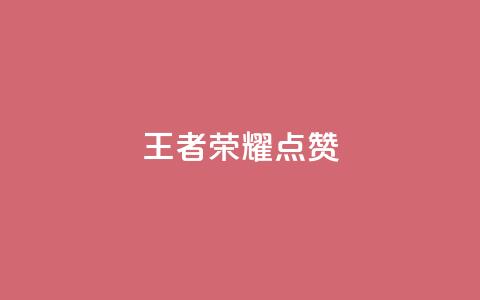 王者荣耀点赞ks,快手业务全网最低价 - 抖音粉丝24小时在线 24小时自动下单最低价  第1张