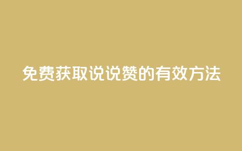 免费获取QQ说说赞的有效方法 第1张 免费获取QQ说说赞的有效方法 第1张