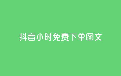 抖音24小时免费下单图文,代刷网. - 砍一刀助力平台 拼多多助力平台免费网站女鞋 第1张 抖音24小时免费下单图文,代刷网. - 砍一刀助力平台 拼多多助力平台免费网站女鞋 第1张
