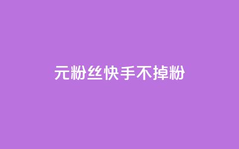 1元3000粉丝快手不掉粉,抖音点赞充值24小时到账 - 24小时在线自助卡盟 抖音业务24小时在线下单 第1张 1元3000粉丝快手不掉粉,抖音点赞充值24小时到账 - 24小时在线自助卡盟 抖音业务24小时在线下单 第1张