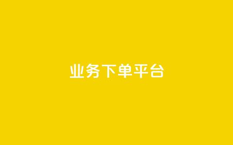 KS业务下单平台,免费快手充粉软件app - qq互联管理中心 dy低价下单平台闪电 第1张 KS业务下单平台,免费快手充粉软件app - qq互联管理中心 dy低价下单平台闪电 第1张