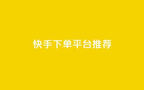 快手下单平台推荐,抖音播放量下单 - 超专业自助平台 全民k歌1000以上粉丝 第1张 快手下单平台推荐,抖音播放量下单 - 超专业自助平台 全民k歌1000以上粉丝 第1张