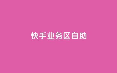 快手业务区自助,qq空间总浏览量清零 - qq空间自助平台 快手领浏览 第1张 快手业务区自助,qq空间总浏览量清零 - qq空间自助平台 快手领浏览 第1张