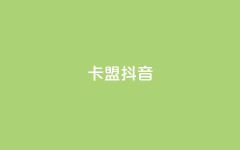 卡盟抖音,qq空间人气自助 - 抖音如何快速涨500有效粉 dy0.01刷1000  第1张