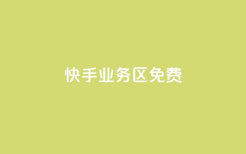 快手业务区免费,快手点赞免费平台网站 - 快手一元100点赞有什么用 ks业务下单平台最新  第1张