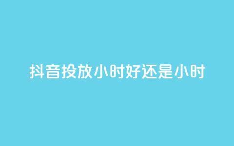抖音投放24小时好还是12小时,天使卡盟 - dy24小时自助业务下单超稳定 如何获得1000粉丝 第1张 抖音投放24小时好还是12小时,天使卡盟 - dy24小时自助业务下单超稳定 如何获得1000粉丝 第1张
