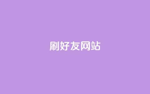 刷qq好友网站,qq免费主题永久免费设置 - 2元100赞 低价Ks一毛1000粉 第1张 刷qq好友网站,qq免费主题永久免费设置 - 2元100赞 低价Ks一毛1000粉 第1张