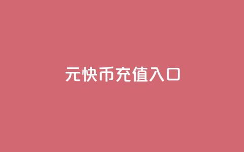 1元10快币充值入口 - 1元充值即可获得10快币，立即享受快捷入口！!  第1张