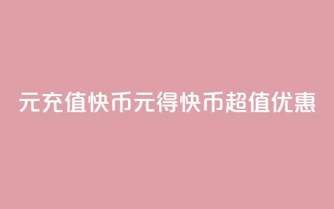 1元充值60快币(1元得60快币超值优惠) 第1张 1元充值60快币(1元得60快币超值优惠) 第1张