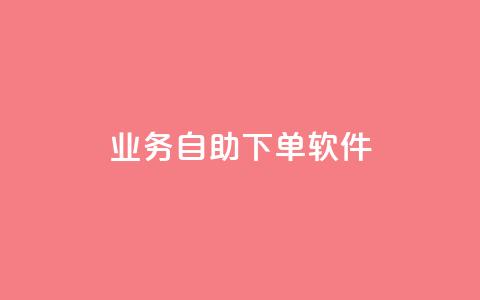 dy业务自助下单软件 - 智能自助下单软件助力DY业务高效运营! 第1张 dy业务自助下单软件 - 智能自助下单软件助力DY业务高效运营! 第1张