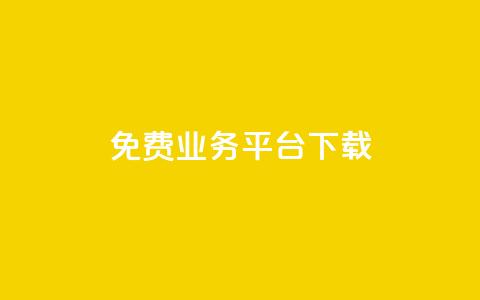 ks免费业务平台下载,dy关注点赞任务 - 空间说说赞领取 快手100个秒到张 第1张 ks免费业务平台下载,dy关注点赞任务 - 空间说说赞领取 快手100个秒到张 第1张