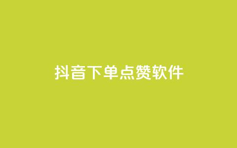 抖音下单点赞软件,ks下单便宜业务 - 拼多多助力 网页版拼多多商家版退店入口 第1张 抖音下单点赞软件,ks下单便宜业务 - 拼多多助力 网页版拼多多商家版退店入口 第1张