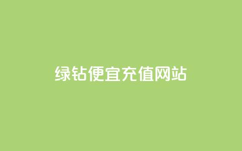 qq绿钻便宜充值网站,快手0.5元1000个赞是真的吗 - 众商卡盟平台 快手在线下单平台全网最低价 第1张 qq绿钻便宜充值网站,快手0.5元1000个赞是真的吗 - 众商卡盟平台 快手在线下单平台全网最低价 第1张