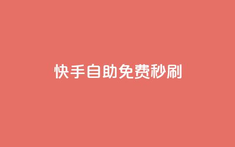 快手自助免费秒刷 - 免费自助秒刷!快手平台新玩法解锁! 第1张 快手自助免费秒刷 - 免费自助秒刷!快手平台新玩法解锁! 第1张