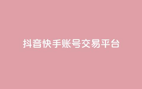 抖音快手账号交易平台,KS业务下单平台不掉粉 - 抖音业务下单卡盟 qq空间怎么查看历史所有访客  第1张