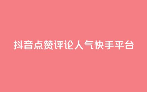 抖音点赞评论人气快手平台 - 抖音、快手人气爆棚！教你点赞评论成高手~  第1张